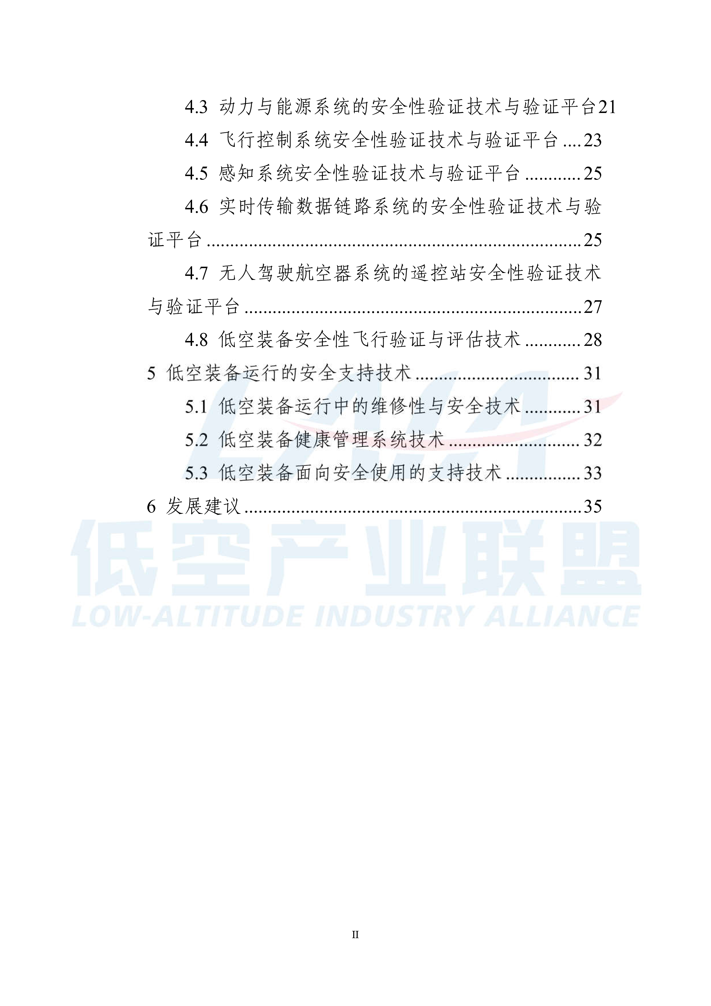 低空产业联盟新能源新构型低空装备安全技术体系报告2024版40页